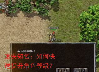 迷失知名:如何快速提升角色等级? 迷失知名:如何快速提升角色等级?