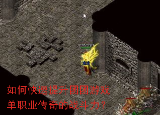 如何快速提升团团游戏单职业传奇的战斗力? 如何快速提升团团游戏单职业传奇的战斗力?