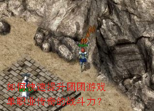 如何快速提升团团游戏单职业传奇的战斗力? 如何快速提升团团游戏单职业传奇的战斗力?