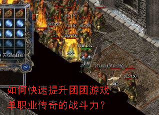 如何快速提升团团游戏单职业传奇的战斗力? 如何快速提升团团游戏单职业传奇的战斗力?