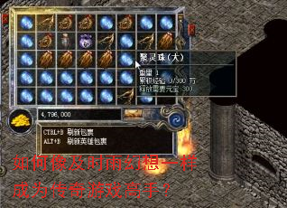 如何像及时雨幻想一样成为传奇游戏高手? 如何像及时雨幻想一样成为传奇游戏高手?