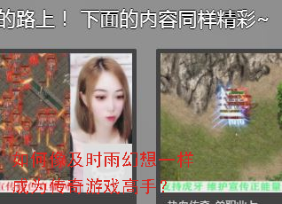 如何像及时雨幻想一样成为传奇游戏高手? 如何像及时雨幻想一样成为传奇游戏高手?