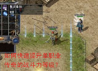 如何快速提升单职业传奇的战斗力等级? 如何快速提升单职业传奇的战斗力等级?