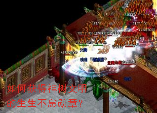 如何获得神树文明的生生不息勋章? 如何获得神树文明的生生不息勋章?