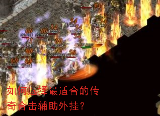 如何选择最适合的传奇合击辅助外挂? 如何选择最适合的传奇合击辅助外挂?