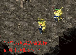 如何选择最适合的传奇合击辅助外挂? 如何选择最适合的传奇合击辅助外挂?