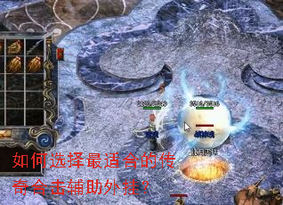 如何选择最适合的传奇合击辅助外挂? 如何选择最适合的传奇合击辅助外挂?