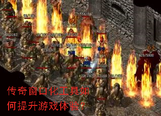 传奇窗口化工具如何提升游戏体验? 传奇窗口化工具如何提升游戏体验?