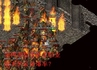 如何调整传奇单职业版本的装备爆率? 如何调整传奇单职业版本的装备爆率?