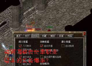 如何调整传奇单职业版本的装备爆率? 如何调整传奇单职业版本的装备爆率?
