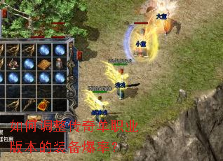 如何调整传奇单职业版本的装备爆率? 如何调整传奇单职业版本的装备爆率?