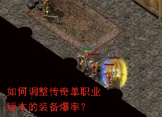 如何调整传奇单职业版本的装备爆率? 如何调整传奇单职业版本的装备爆率?
