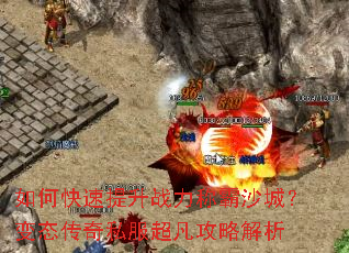 如何快速提升战力称霸沙城?变态传奇私服超凡攻略解析 如何快速提升战力称霸沙城?变态传奇私服超凡攻略解析