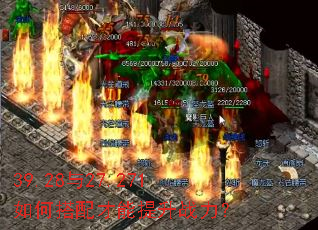 39.28与27.271如何搭配才能提升战力? 39.28与27.271如何搭配才能提升战力?