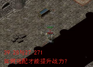 39.28与27.271如何搭配才能提升战力? 39.28与27.271如何搭配才能提升战力?