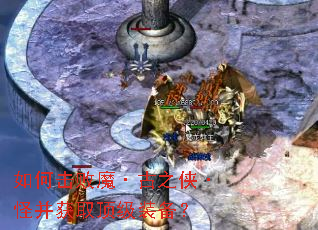 如何击败魔·古之侠·怪并获取顶级装备? 如何击败魔·古之侠·怪并获取顶级装备?