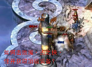 如何击败魔·古之侠·怪并获取顶级装备? 如何击败魔·古之侠·怪并获取顶级装备?