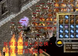 如何击败魔·古之侠·怪并获取顶级装备? 如何击败魔·古之侠·怪并获取顶级装备?