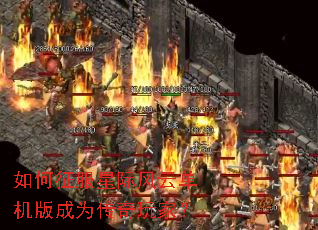 如何征服星际风云单机版成为传奇玩家? 如何征服星际风云单机版成为传奇玩家?