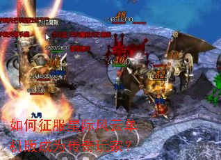 如何征服星际风云单机版成为传奇玩家? 如何征服星际风云单机版成为传奇玩家?