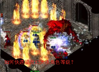 如何快速提升幻天决角色等级? 如何快速提升幻天决角色等级?