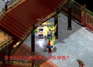 道士如何快速升级并召唤神兽? 道士如何快速升级并召唤神兽?