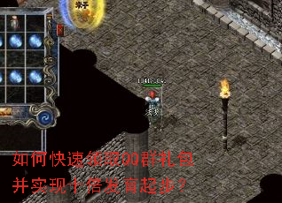如何快速领取QQ群礼包并实现十倍发育起步? 如何快速领取QQ群礼包并实现十倍发育起步?