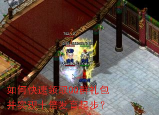如何快速领取QQ群礼包并实现十倍发育起步? 如何快速领取QQ群礼包并实现十倍发育起步?