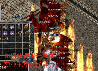 如何快速提升魔兵单职业七季的战斗力? 如何快速提升魔兵单职业七季的战斗力?
