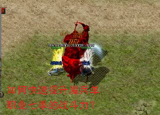 如何快速提升魔兵单职业七季的战斗力? 如何快速提升魔兵单职业七季的战斗力?