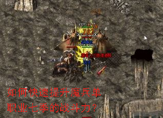 如何快速提升魔兵单职业七季的战斗力? 如何快速提升魔兵单职业七季的战斗力?