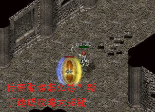 传奇骷髅怎么练?新手速成攻略大揭秘 传奇骷髅怎么练?新手速成攻略大揭秘
