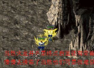 当然火龙并不是终点后面还有荣耀套装、传奇套装、主宰套装……这些就要靠你自己慢慢去摸索了当然他们可是很难获得的,有了王者套装你就已经可以雄霸一方了…… 当然火龙并不是终点后面还有荣耀套装、传奇套装、主宰套装……这些就要靠你自己慢慢去摸索了当然他们可是很难获得的,有了王者套装你就已经可以雄霸一方了……