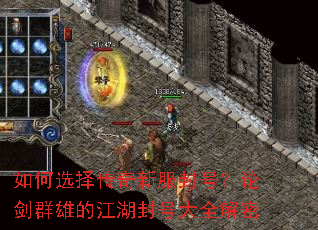如何选择传奇新服封号?论剑群雄的江湖封号大全解密 如何选择传奇新服封号?论剑群雄的江湖封号大全解密