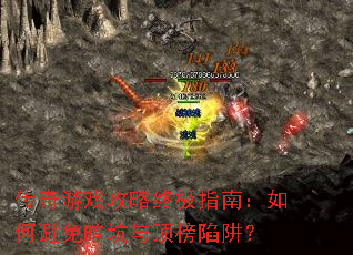 传奇游戏攻略终极指南:如何避免暗坑与顶榜陷阱? 传奇游戏攻略终极指南:如何避免暗坑与顶榜陷阱?