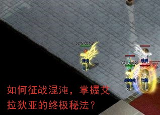 如何征战混沌,掌握艾拉狄亚的终极秘法? 如何征战混沌,掌握艾拉狄亚的终极秘法?