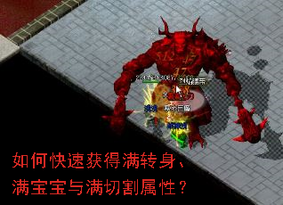 如何快速获得满转身、满宝宝与满切割属性? 如何快速获得满转身、满宝宝与满切割属性?