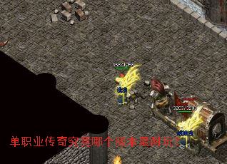 单职业传奇究竟哪个版本最耐玩? 单职业传奇究竟哪个版本最耐玩?