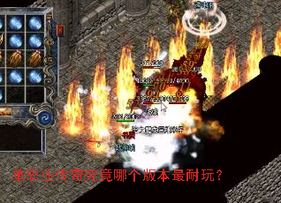 单职业传奇究竟哪个版本最耐玩? 单职业传奇究竟哪个版本最耐玩?