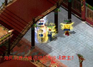 如何从新手快速成长为沙场霸主? 如何从新手快速成长为沙场霸主?
