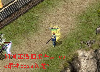 如何击败血染苍龙.exe最终Boss苍龙? 如何击败血染苍龙.exe最终Boss苍龙?