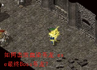 如何击败血染苍龙.exe最终Boss苍龙? 如何击败血染苍龙.exe最终Boss苍龙?