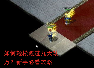 如何轻松渡过九天劫万?新手必看攻略 如何轻松渡过九天劫万?新手必看攻略