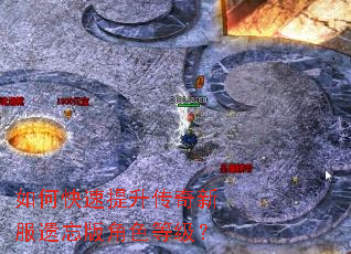 如何快速提升传奇新服遗忘版角色等级? 如何快速提升传奇新服遗忘版角色等级?