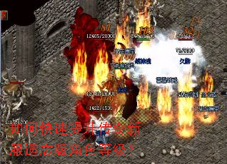 如何快速提升传奇新服遗忘版角色等级? 如何快速提升传奇新服遗忘版角色等级?