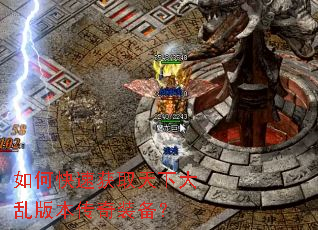 如何快速获取天下大乱版本传奇装备? 如何快速获取天下大乱版本传奇装备?