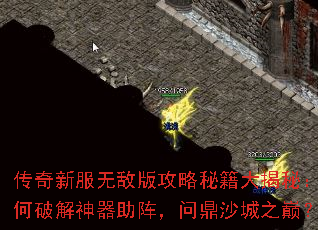 传奇新服无敌版攻略秘籍大揭秘:如何破解神器助阵,问鼎沙城之巅? 传奇新服无敌版攻略秘籍大揭秘:如何破解神器助阵,问鼎沙城之巅?