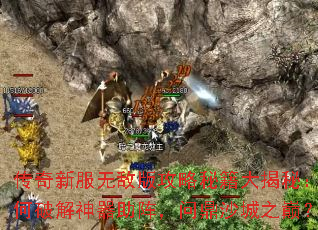 传奇新服无敌版攻略秘籍大揭秘:如何破解神器助阵,问鼎沙城之巅? 传奇新服无敌版攻略秘籍大揭秘:如何破解神器助阵,问鼎沙城之巅?
