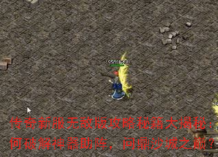 传奇新服无敌版攻略秘籍大揭秘:如何破解神器助阵,问鼎沙城之巅? 传奇新服无敌版攻略秘籍大揭秘:如何破解神器助阵,问鼎沙城之巅?