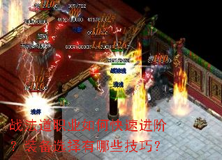 战法道职业如何快速进阶?装备选择有哪些技巧? 战法道职业如何快速进阶?装备选择有哪些技巧?